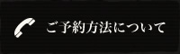 ご予約方法について